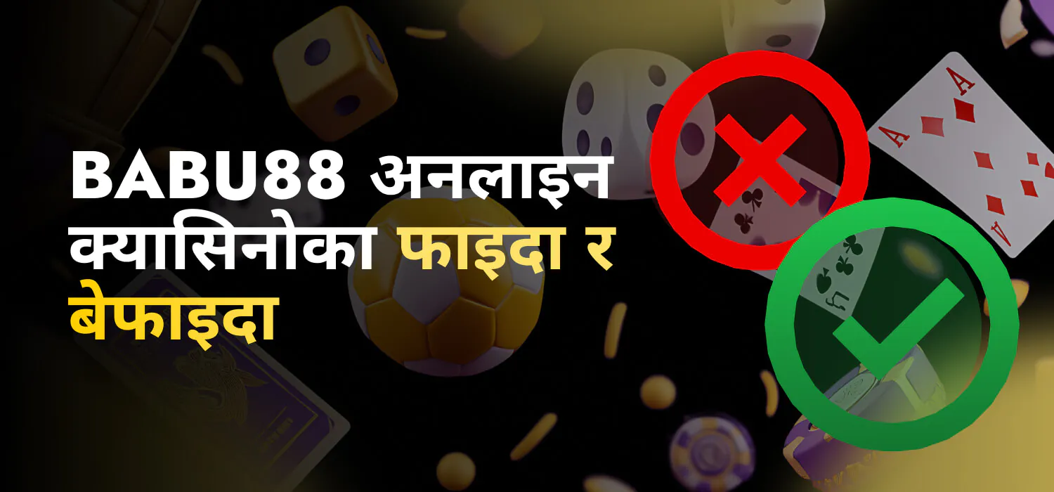 Babu88 अनलाइन क्यासिनोका फाइदा र बेफाइदा