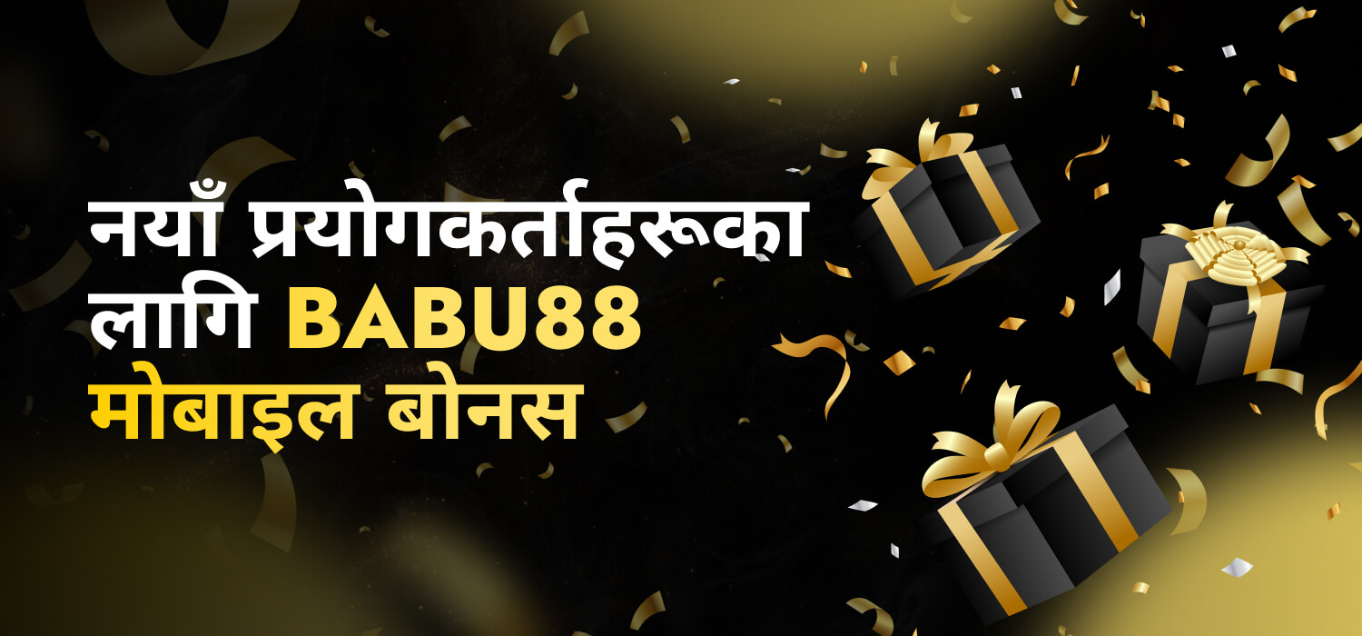 नयाँ प्रयोगकर्ताहरूका लागि Babu88 मोबाइल बोनस