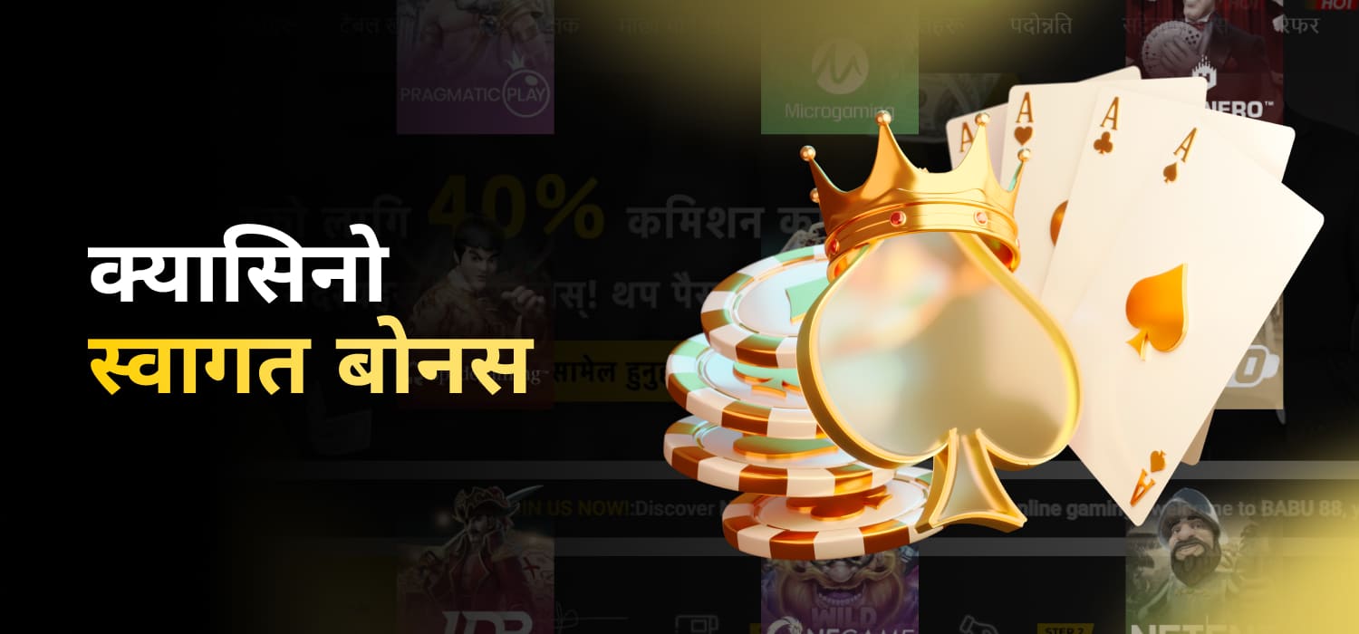 क्यासिनो स्वागत बोनस