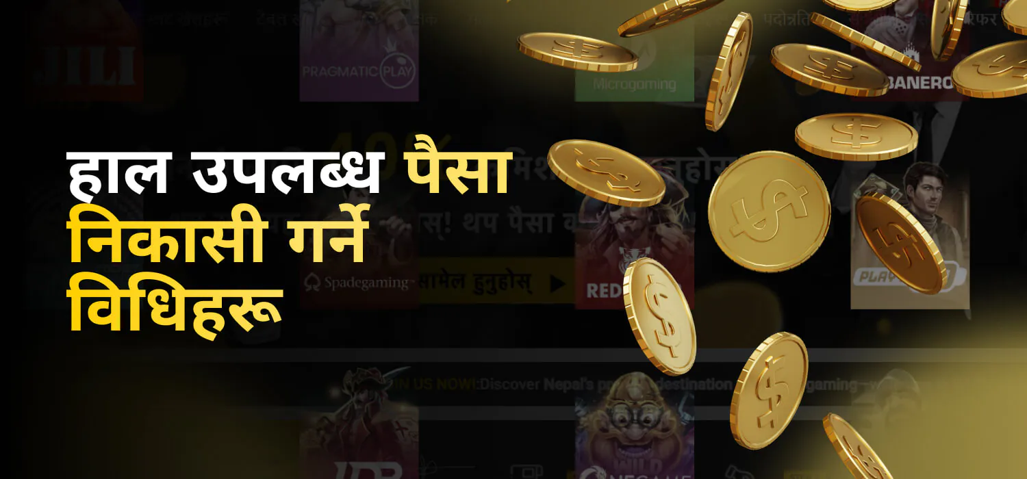 हाल उपलब्ध पैसा निकासी गर्ने विधिहरू