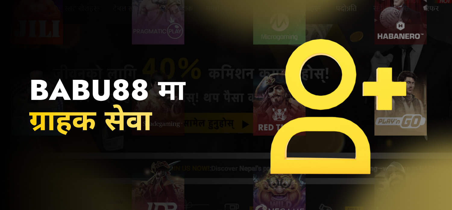 Babu88 मा ग्राहक सेवा