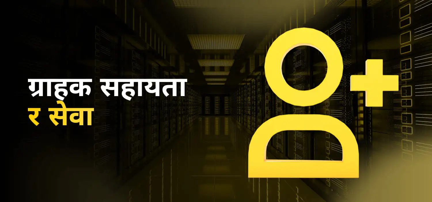 ग्राहक सहायतार सेवा