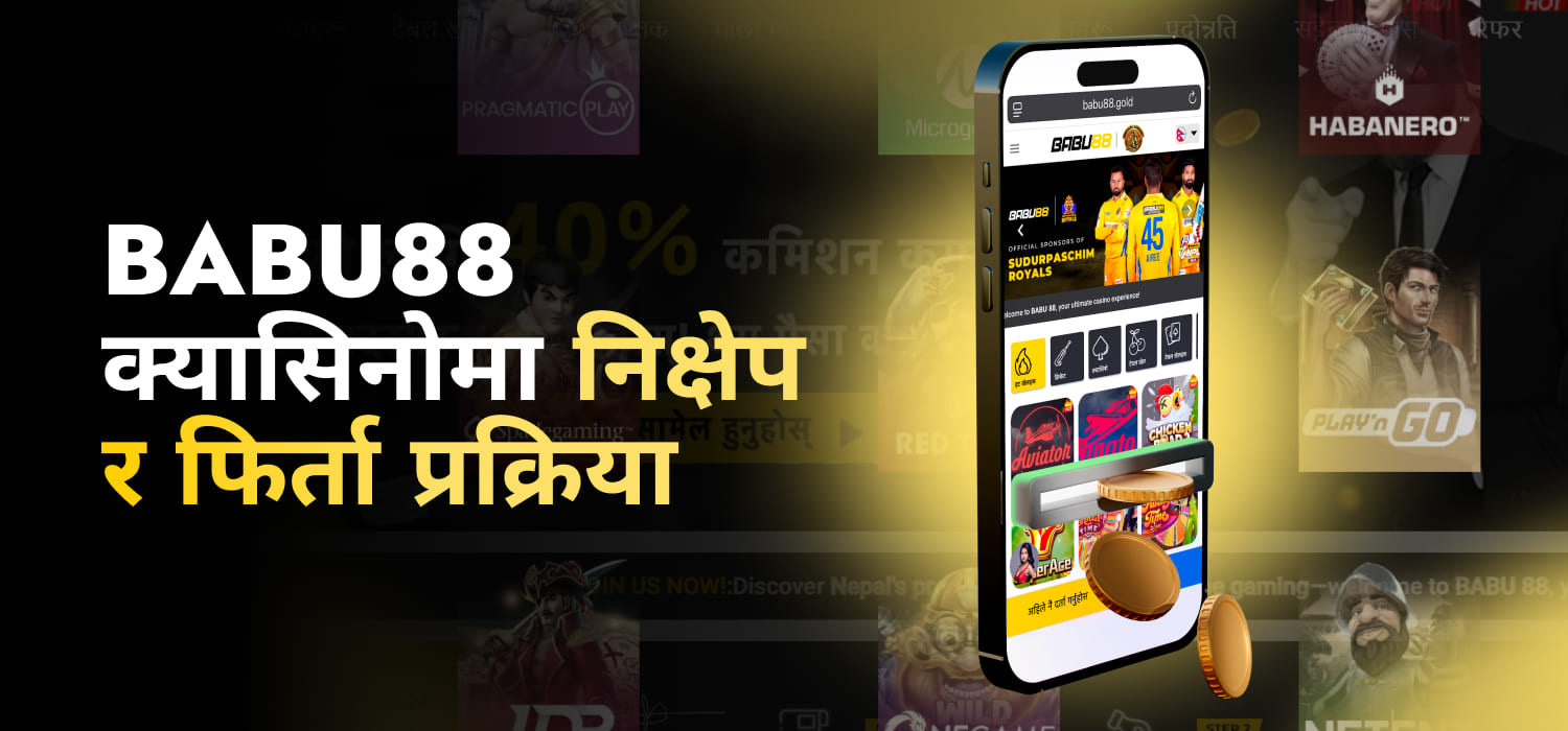 Babu88 क्यासिनोमा निक्षेप र फिर्ता प्रक्रिया