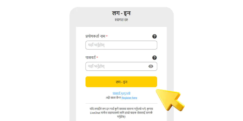 लगइन विवरण प्रविष्ट गर्नुहोस्
