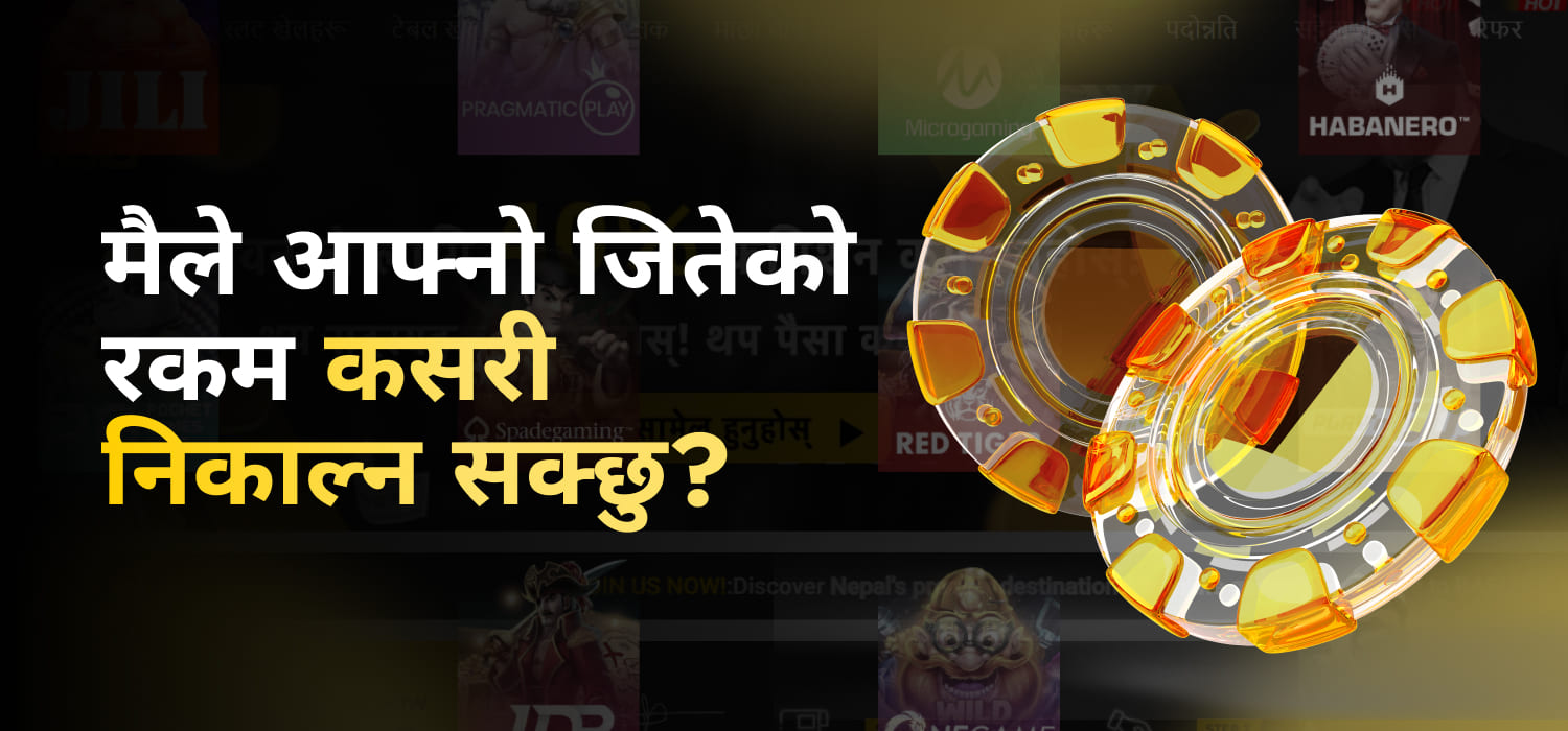 मैले आफ्नो जितेको रकम कसरी निकाल्न सक्छु?