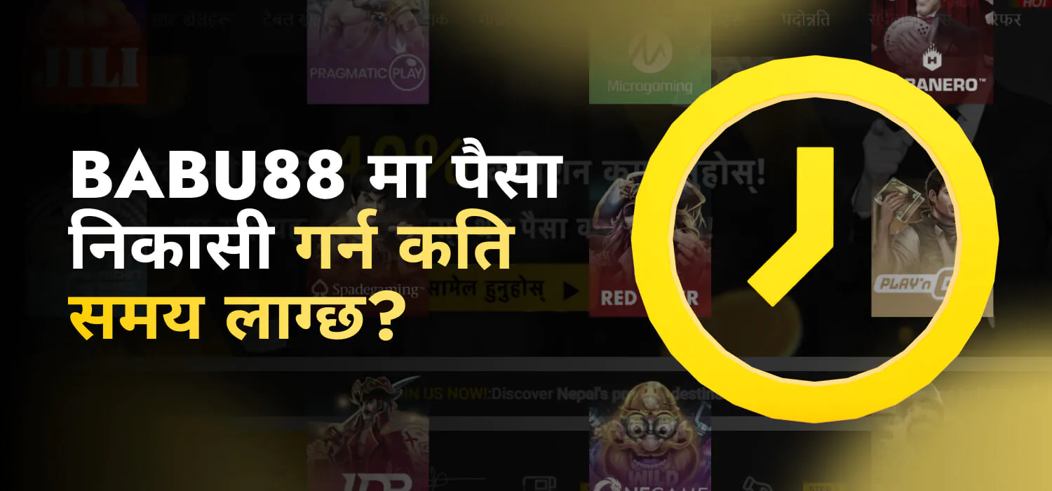 Babu88 मा पैसा निकासी गर्न कति समय लाग्छ?