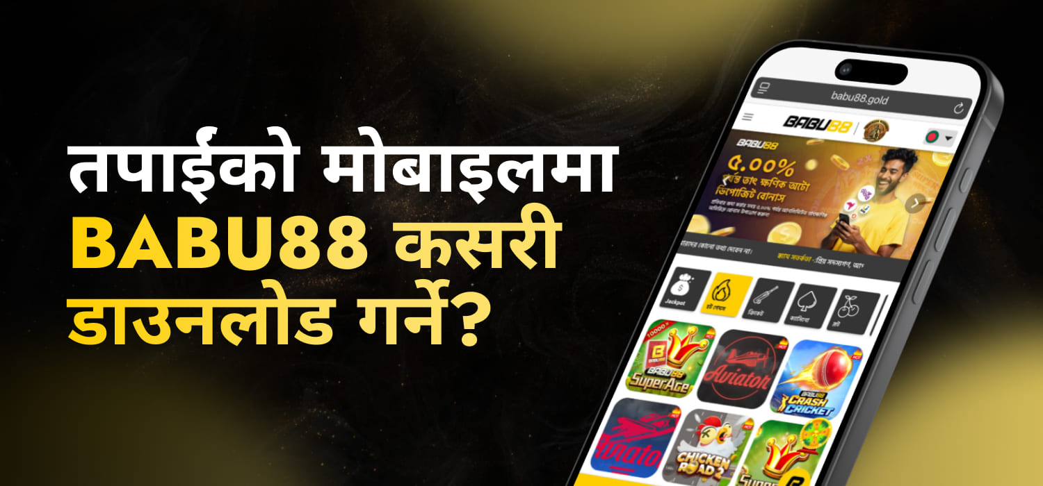 तपाईंको मोबाइलमा Babu88 कसरी डाउनलोड गर्ने