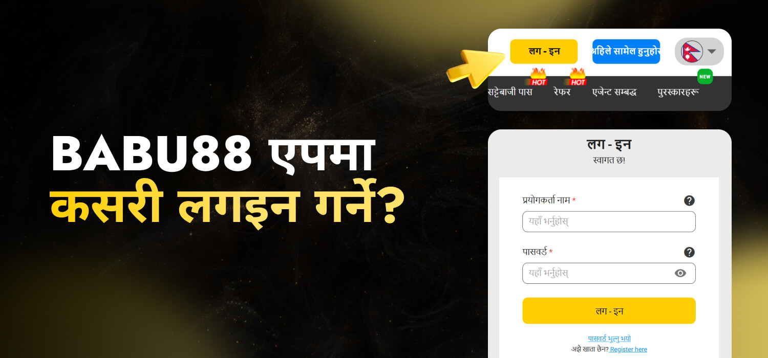 Babu88 एपमा कसरी लगइन गर्ने?