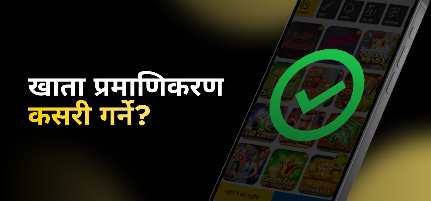 खाता प्रमाणिकरण कसरी गर्ने?
