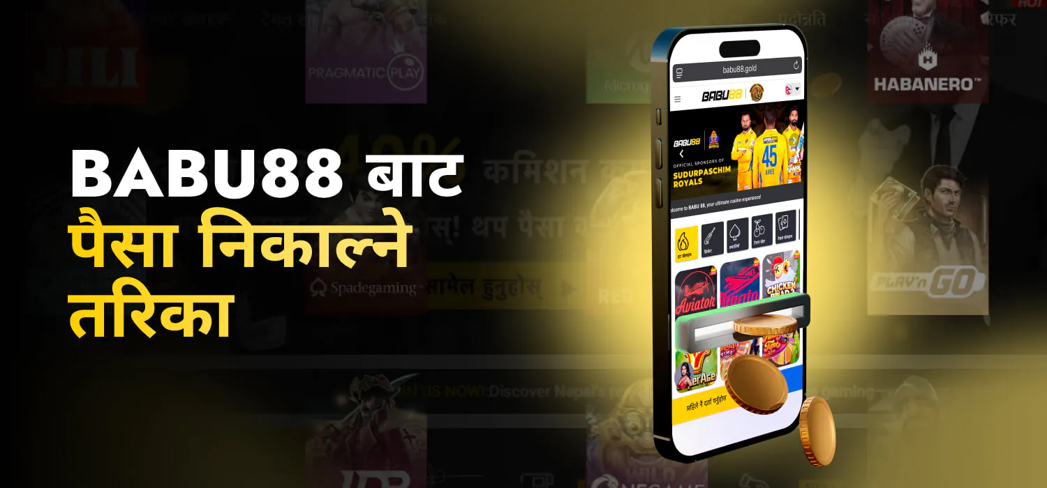 Babu88 बाट पैसा निकाल्ने तरिका