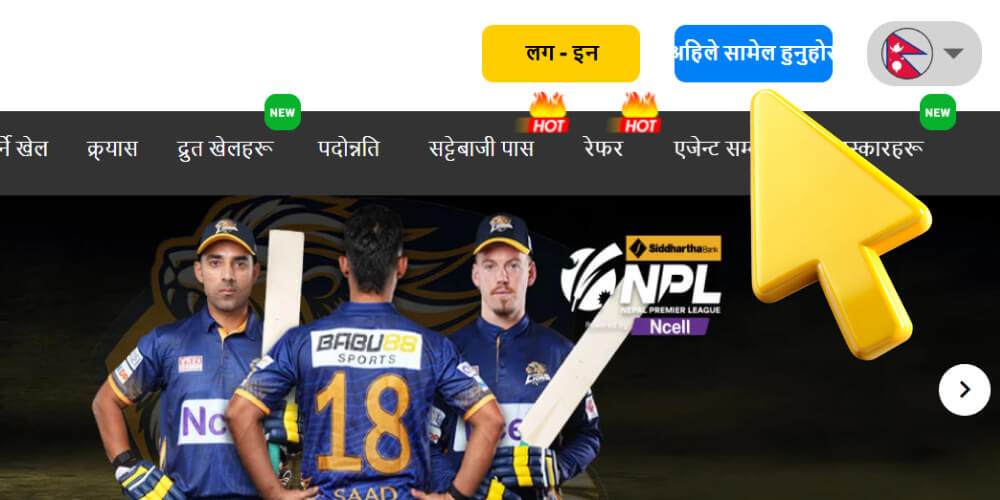 "अहिले सामेल हुनुहोस्" बटन थिच्नुहोस्