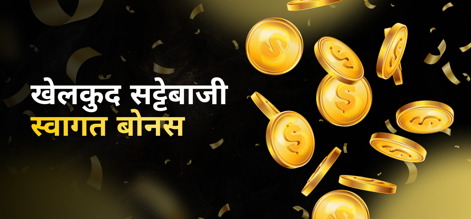 खेलकुद सट्टेबाजी स्वागत बोनस