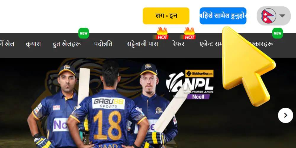 "अहिले सामेल हुनुहोस्" बटनमा ट्याप गर्नुहोस्