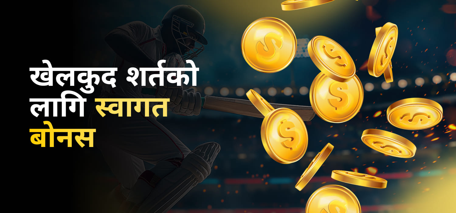 खेलकुद शर्तको लागि स्वागत बोनस
