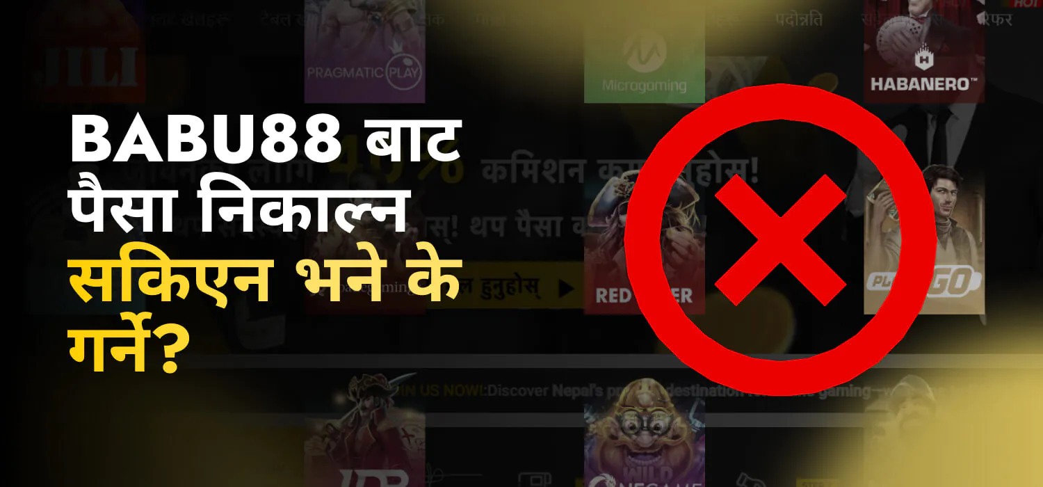 Babu88 बाट पैसा निकाल्न सकिएन भने के गर्ने?