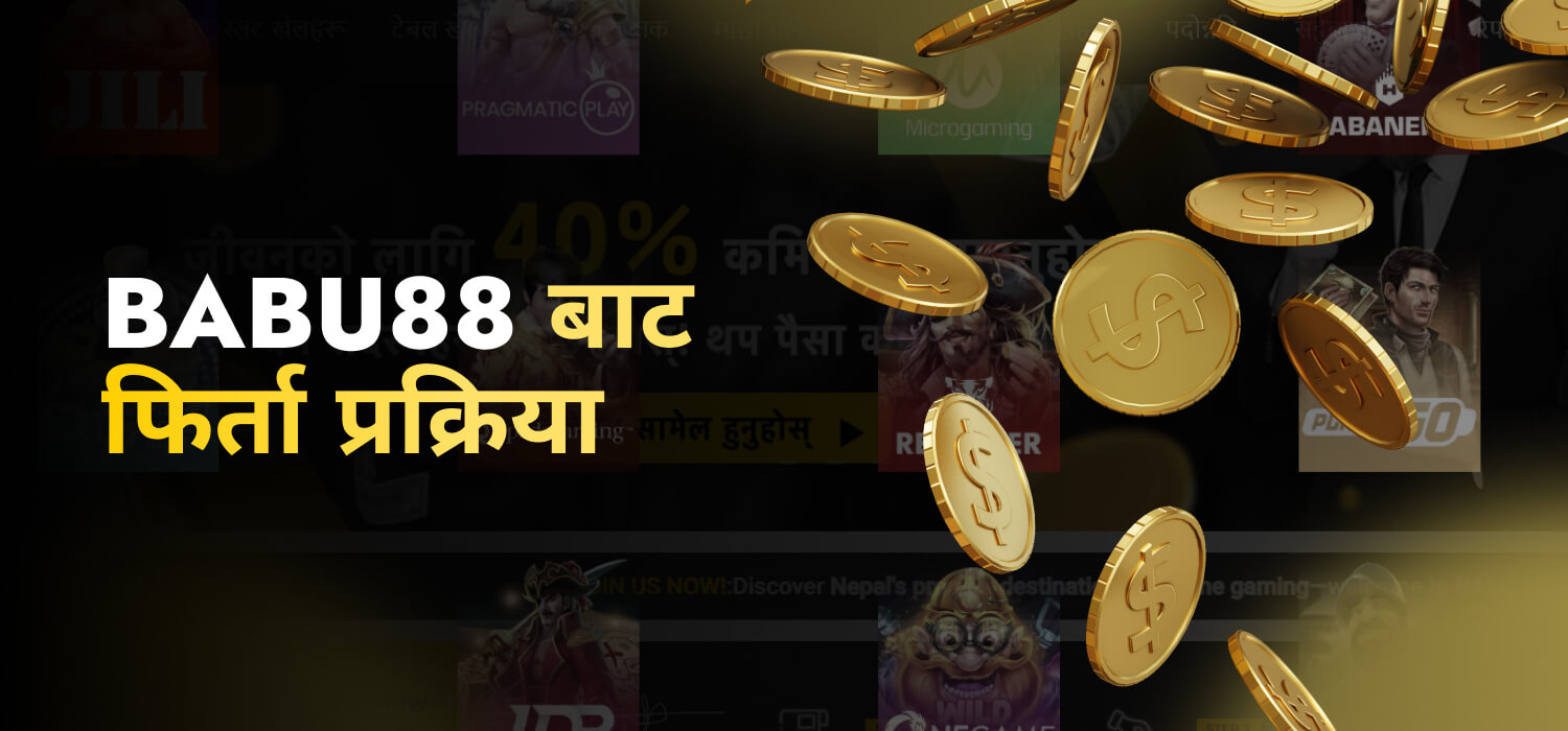 Babu88 बाट फिर्ता प्रक्रिया